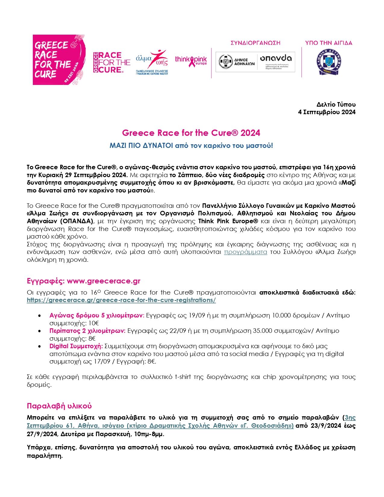 ΑΖ ΔΤ GREECE RACE FOR THE CURE 2024 5.9.2024 page 0001